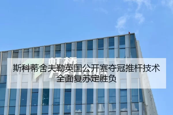 斯科蒂舍夫勒英国公开赛夺冠推杆技术全面复苏定胜负