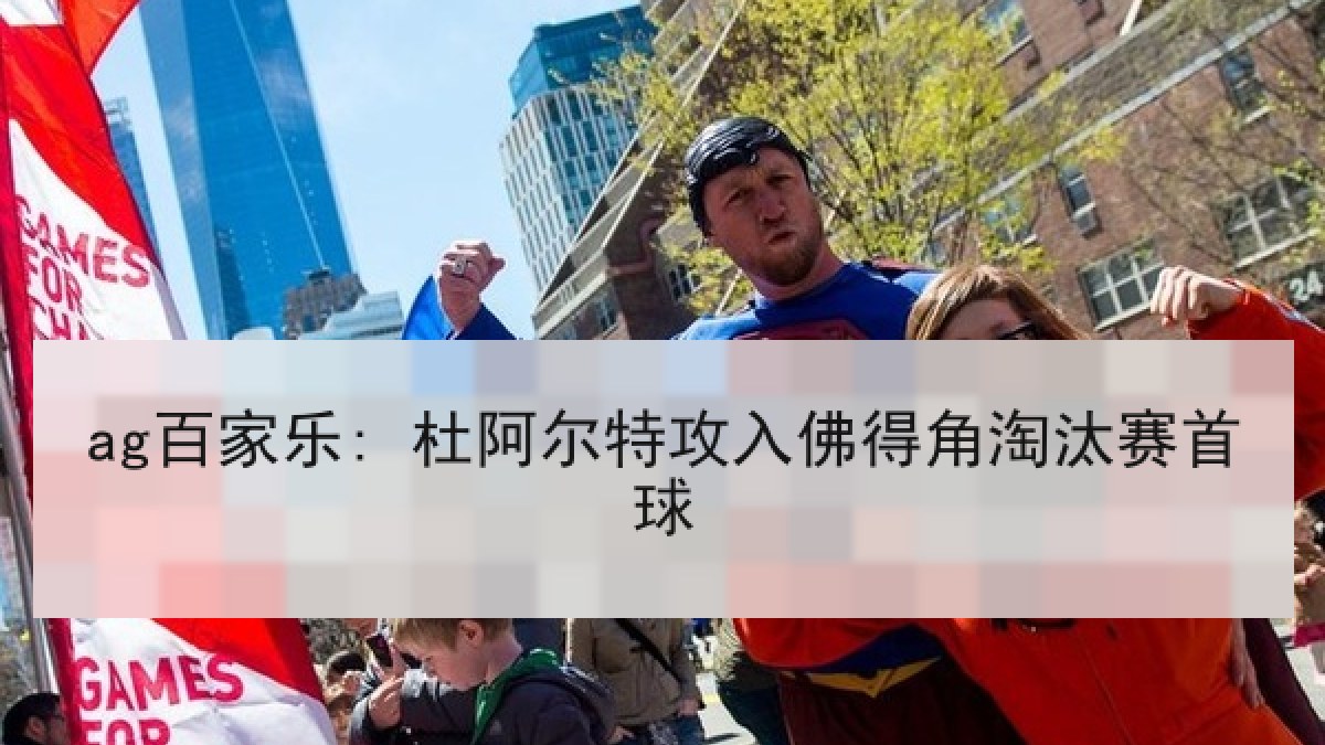 ag百家乐: 杜阿尔特攻入佛得角淘汰赛首球