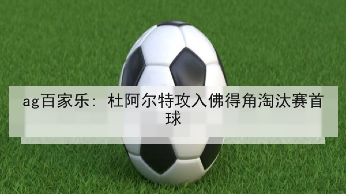 ag百家乐: 杜阿尔特攻入佛得角淘汰赛首球