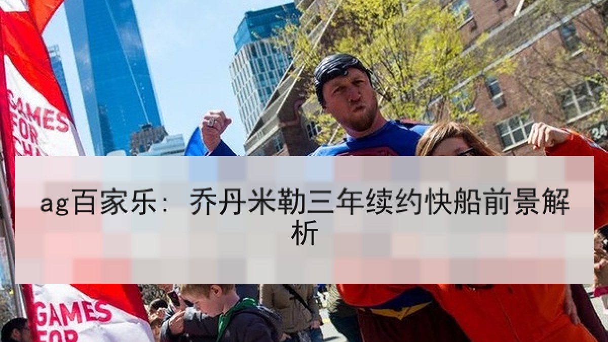 ag百家乐: 乔丹米勒三年续约快船前景解析