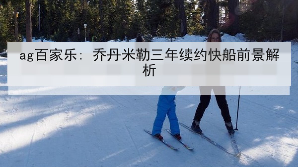 ag百家乐: 乔丹米勒三年续约快船前景解析