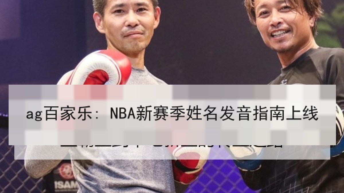ag百家乐: NBA新赛季姓名发音指南上线