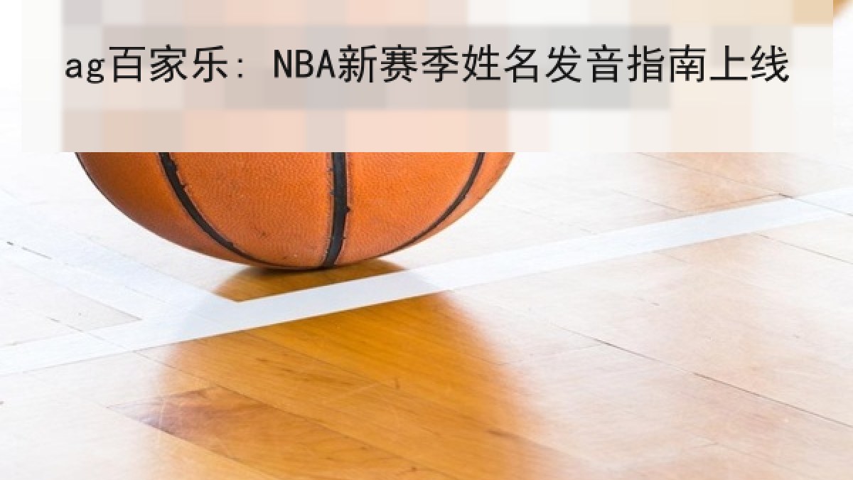 ag百家乐: NBA新赛季姓名发音指南上线