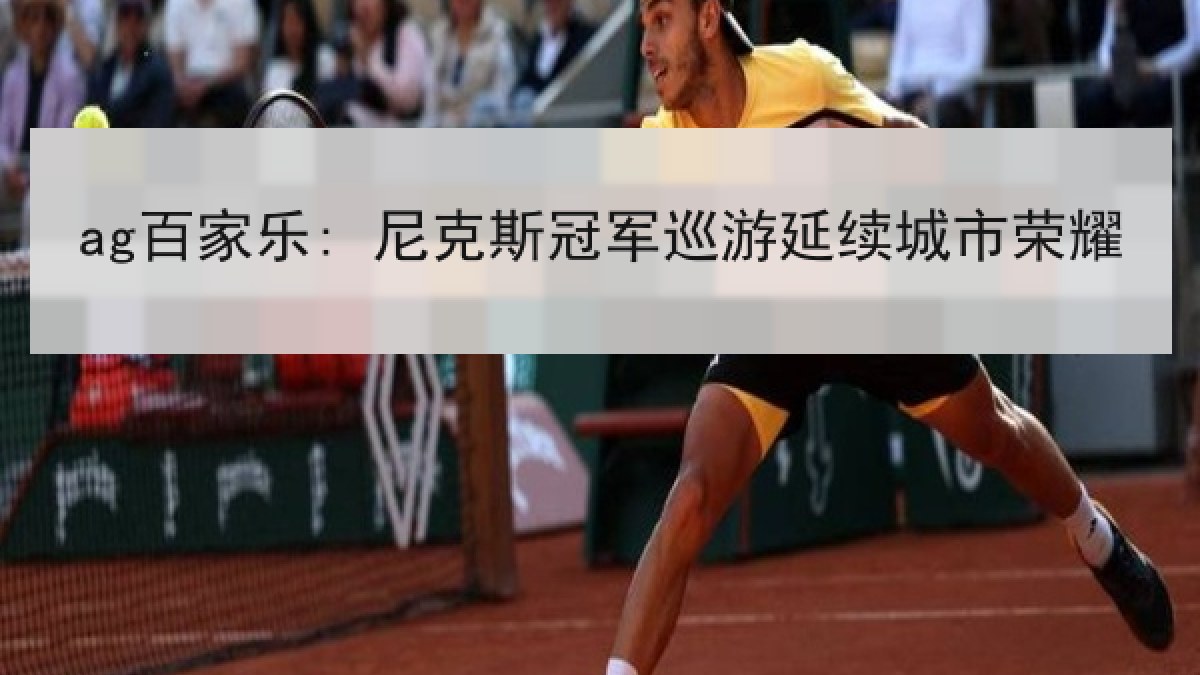ag百家乐: 尼克斯冠军巡游延续城市荣耀 ag百家乐: 尼克斯冠军巡游延续城市荣耀