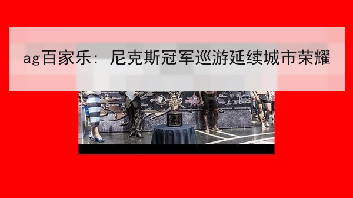 ag百家乐: 尼克斯冠军巡游延续城市荣耀
