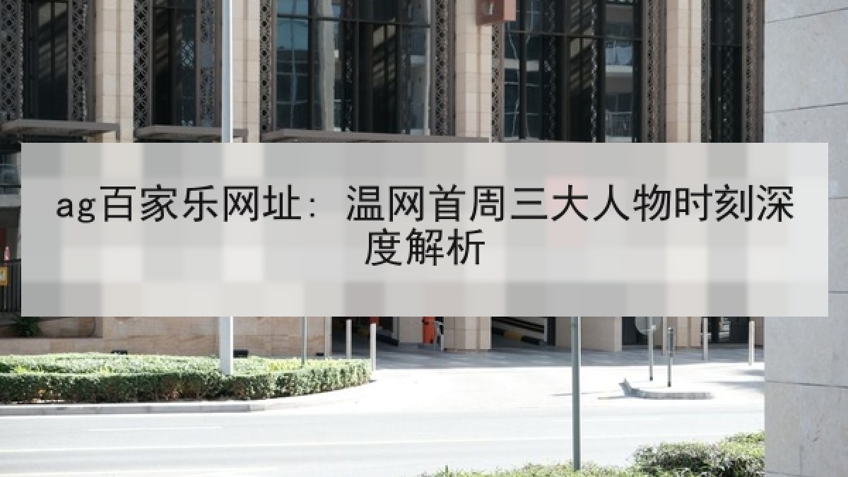 ag百家乐网址: 温网首周三大人物时刻深度解析