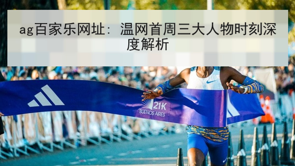 ag百家乐网址: 温网首周三大人物时刻深度解析