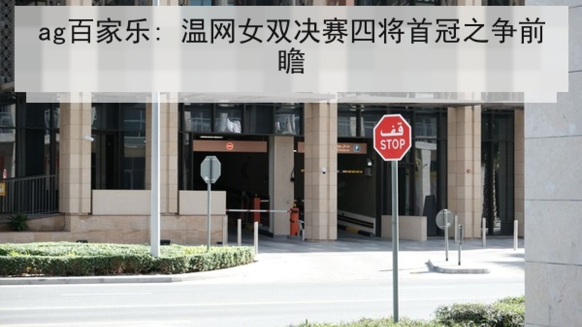 ag百家乐: 温网女双决赛四将首冠之争前瞻