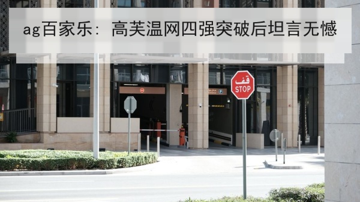 ag百家乐: 高芙温网四强突破后坦言无憾