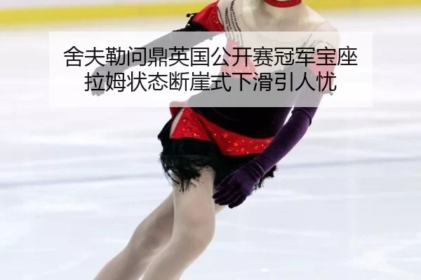 舍夫勒问鼎英国公开赛冠军宝座 拉姆状态断崖式下滑引人忧