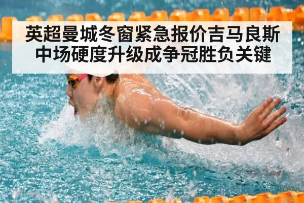 英超曼城冬窗紧急报价吉马良斯 中场硬度升级成争冠胜负关键