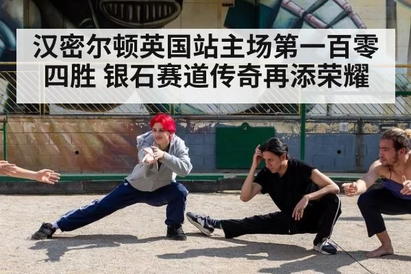 汉密尔顿英国站主场第一百零四胜 银石赛道传奇再添荣耀