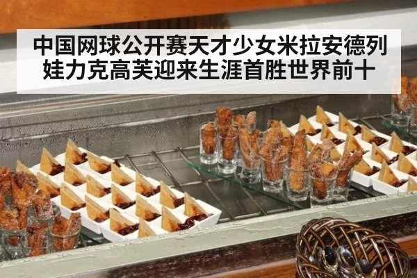 中国网球公开赛天才少女米拉安德列娃力克高芙迎来生涯首胜世界前十