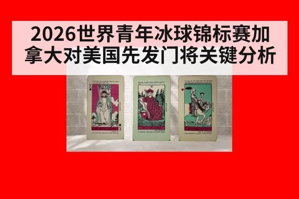 2026世界青年冰球锦标赛加拿大对美国先发门将关键分析